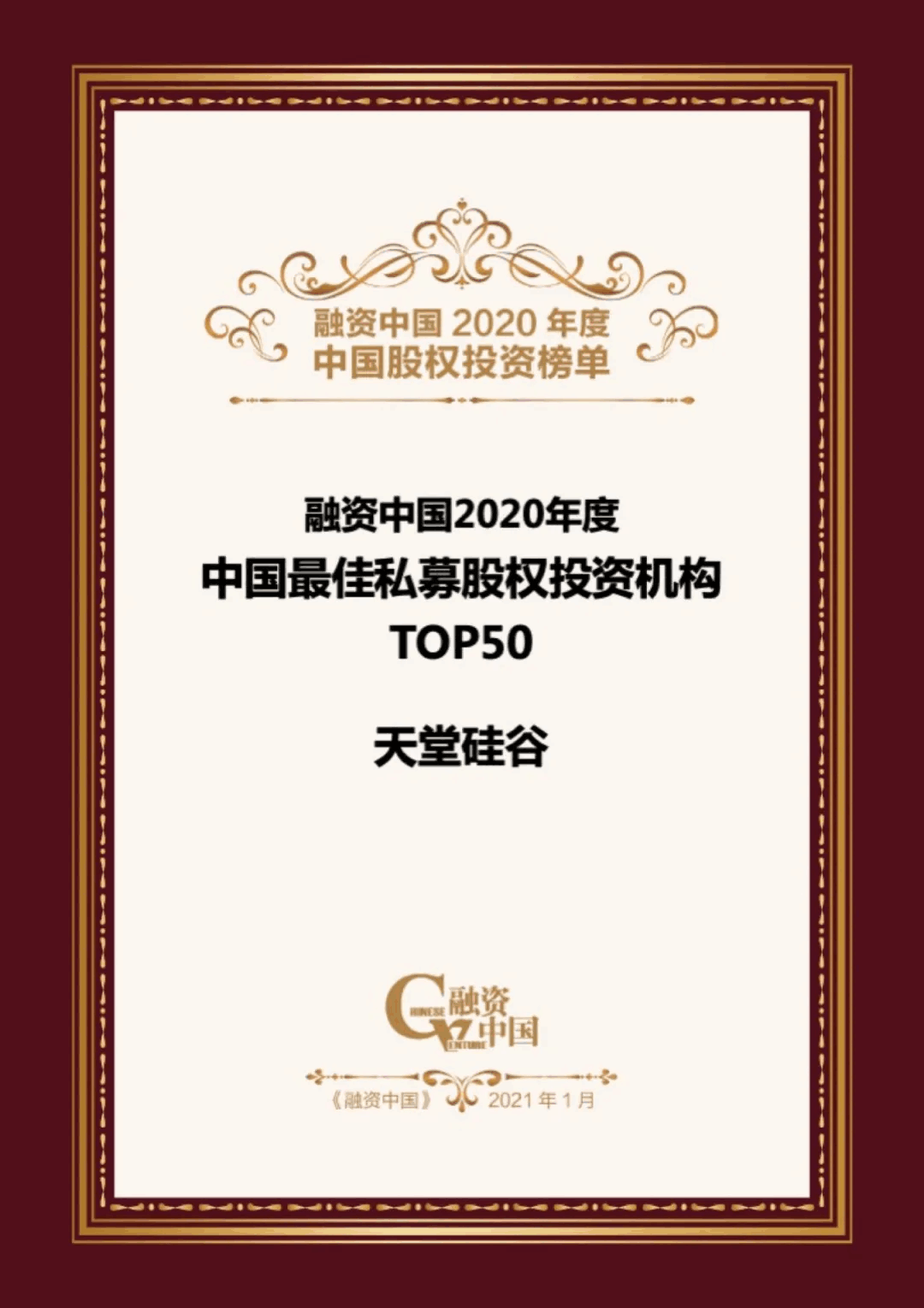 【動(dòng)態(tài)新聞】天堂硅谷榮膺融資中國(guó)“2020中國(guó)股權(quán)投資年度榜單”三項(xiàng)大獎(jiǎng)