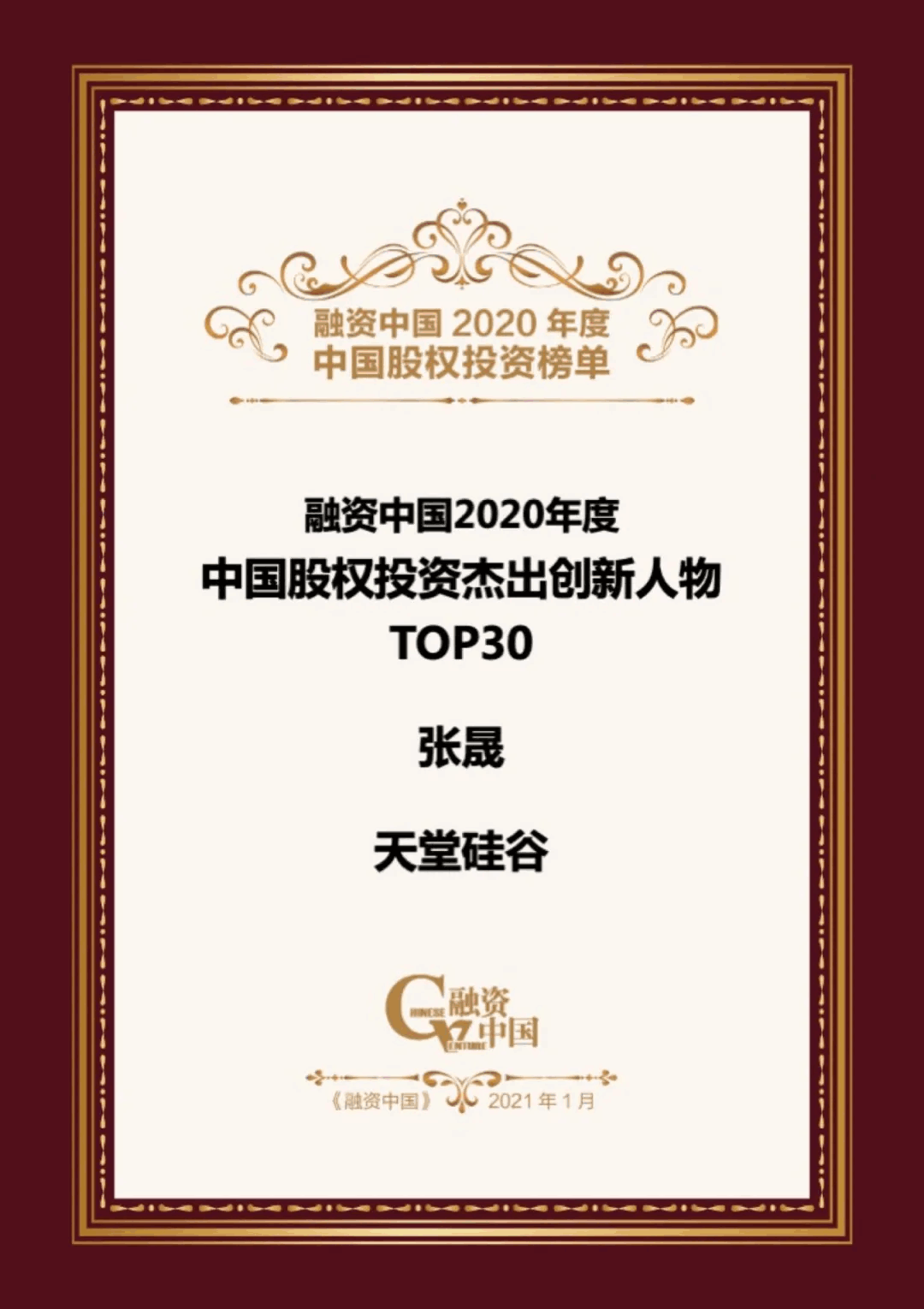 【動(dòng)態(tài)新聞】天堂硅谷榮膺融資中國(guó)“2020中國(guó)股權(quán)投資年度榜單”三項(xiàng)大獎(jiǎng)