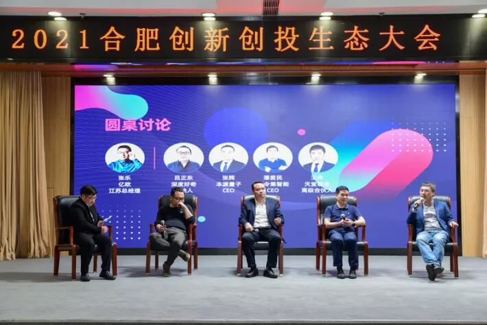 天堂硅谷聯(lián)合主辦的“2021合肥創(chuàng)新創(chuàng)投生態(tài)大會(huì)”圓滿舉行