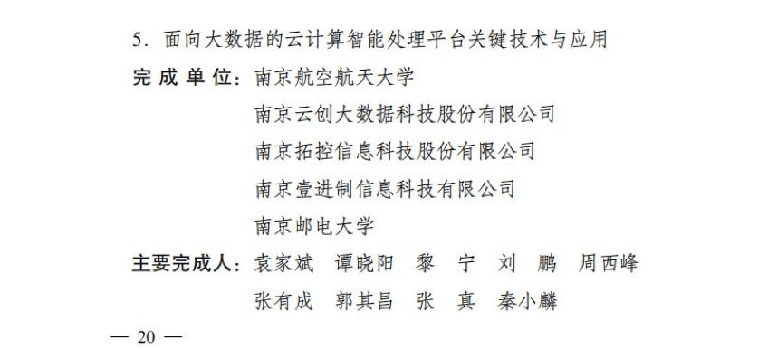 【合作伙伴】云創大數據榮膺“江蘇省科學技術二等獎”