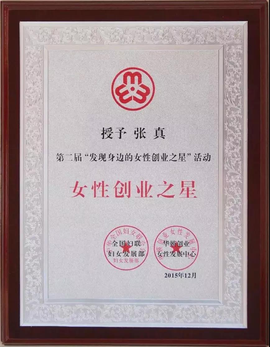 【合作伙伴】云創(chuàng)大數(shù)據(jù)張真董事長(zhǎng)榮獲全國(guó)“女性創(chuàng)業(yè)之星”稱號(hào)