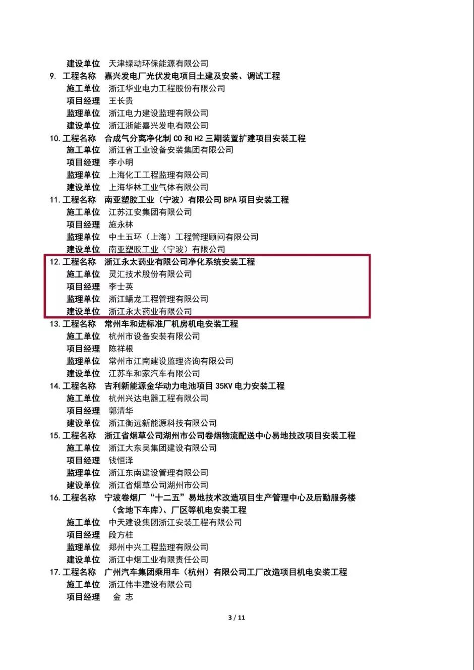 【合作伙伴】靈匯股份再獲2018年度浙江省優(yōu)秀安裝質(zhì)量獎