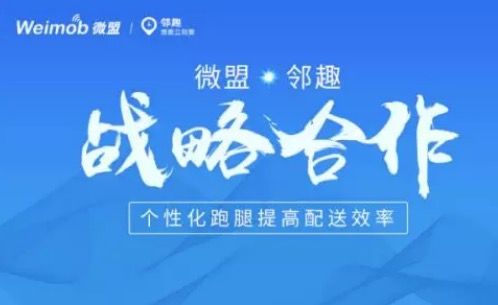 【合作伙伴】微盟與鄰趣戰(zhàn)略合作 個(gè)性化跑腿提高配送效率