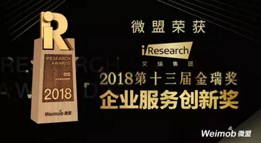【合作伙伴】微盟榮獲2018第十三屆金瑞獎“企業服務創新獎”
