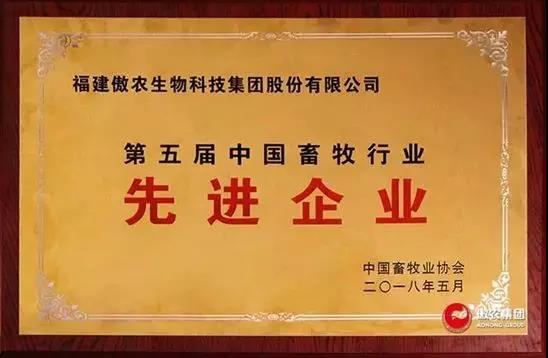 【合作伙伴】傲農(nóng)生物集團斬獲第五屆中國畜牧行業(yè)雙項“先進”榮譽