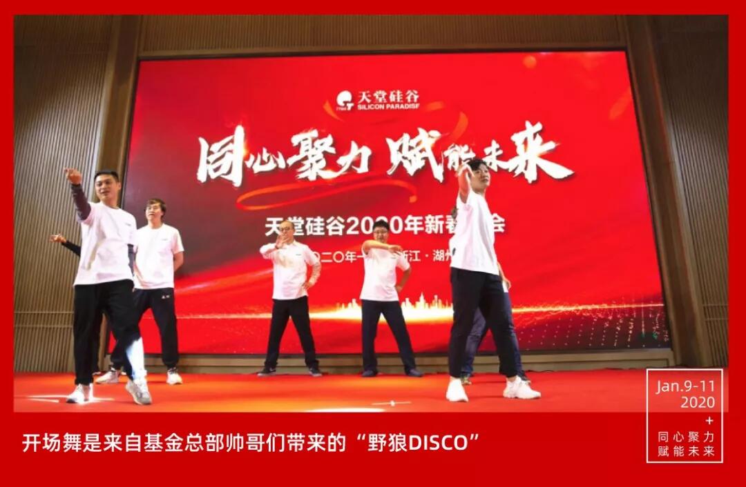 【動態(tài)新聞】同心聚力，賦能未來——天堂硅谷2019年度工作總結大會暨2020新春聯(lián)歡會圓滿舉行