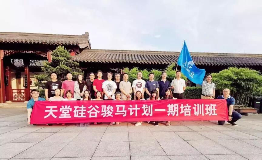 【動態新聞】天堂硅谷駿馬計劃一期第三季培訓圓滿收官