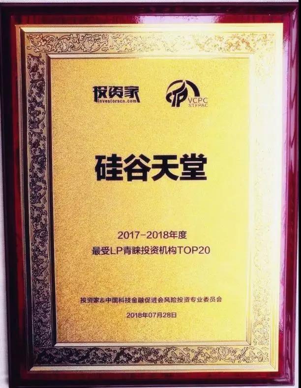 【動態(tài)新聞】硅谷天堂榮獲最受LP青睞投資機(jī)構(gòu)TOP20