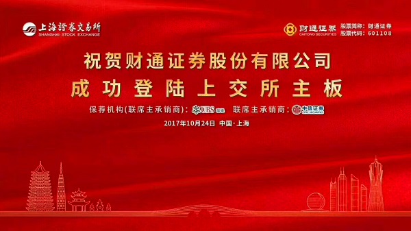 天堂硅谷戰略投資項目財通證券在A股主板成功上市