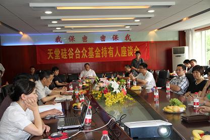 浙江天堂硅谷合眾創(chuàng)業(yè)投資有限公司召開基金持有人座談會(huì)